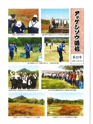 cover image of アッケシソウ通信　第１２号
